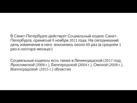 В Санкт-Петербурге действует Социальный кодекс Санкт-Петербурга, принятый 9 ноября 2011