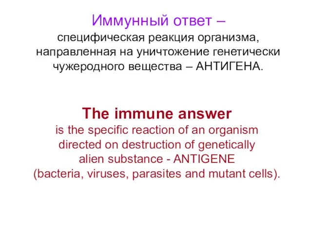 Иммунный ответ – специфическая реакция организма, направленная на уничтожение генетически