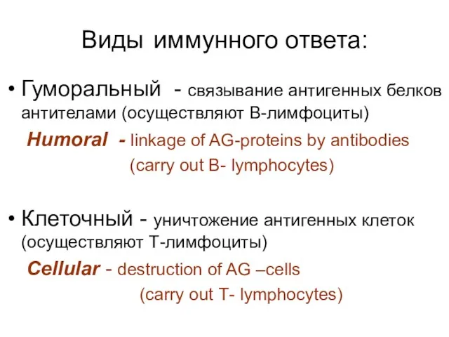 Виды иммунного ответа: Гуморальный - связывание антигенных белков антителами (осуществляют