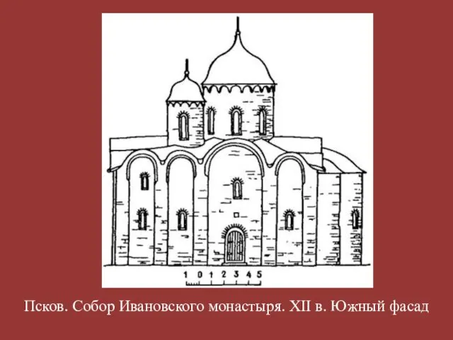 Псков. Собор Ивановского монастыря. XII в. Южный фасад