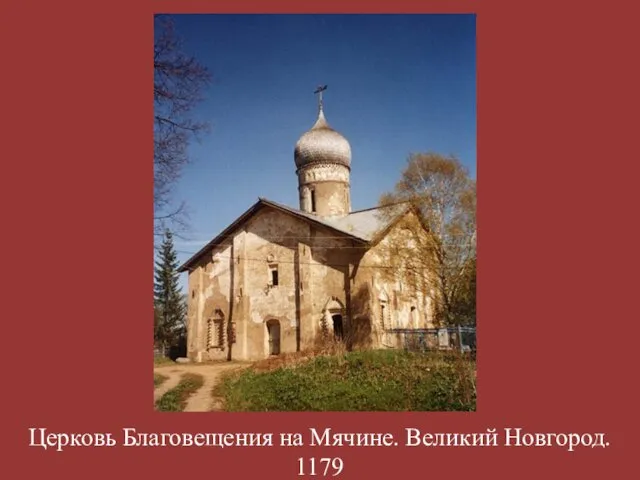 Церковь Благовещения на Мячине. Великий Новгород. 1179