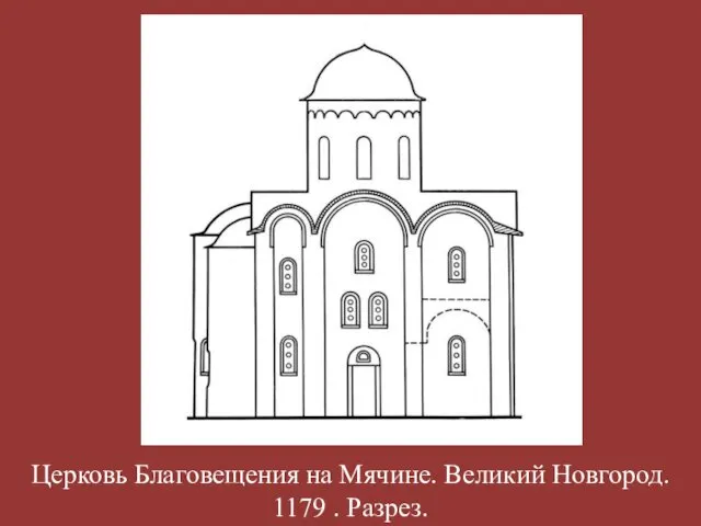 Церковь Благовещения на Мячине. Великий Новгород. 1179 . Разрез.