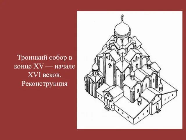 Троицкий собор в конце XV — начале XVI веков. Реконструкция