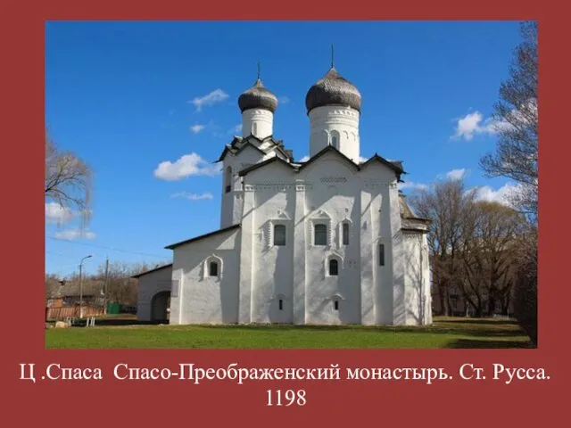 Ц .Спаса Спасо-Преображенский монастырь. Ст. Русса. 1198