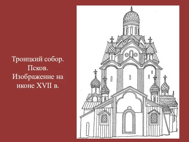 Троицкий собор. Псков. Изображение на иконе XVII в.