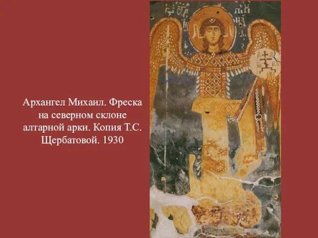 Архангел Михаил. Фреска на северном склоне алтарной арки. Копия Т.С.Щербатовой. 1930