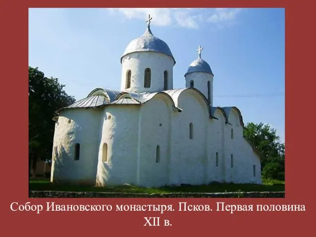 Собор Ивановского монастыря. Псков. Первая половина XII в.