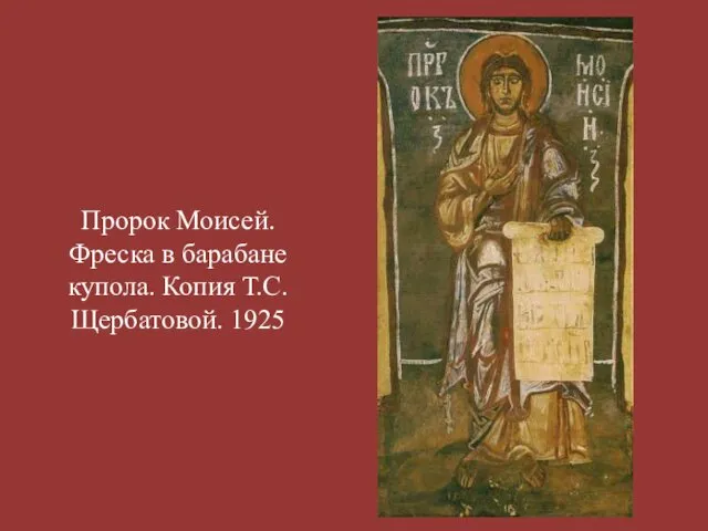 Пророк Моисей. Фреска в барабане купола. Копия Т.С.Щербатовой. 1925