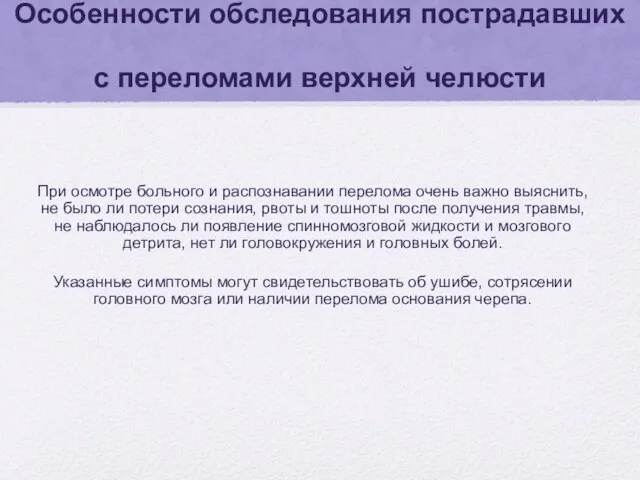 Особенности обследования пострадавших с переломами верхней челюсти При осмотре больного