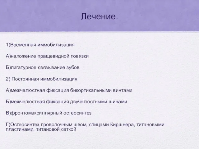 Лечение. 1)Временная иммобилизация А)наложение пращевидной повязки Б)лигатурное связывание зубов 2)