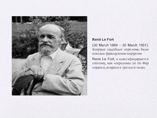 René Le Fort (30 March 1869 – 30 March 1951).