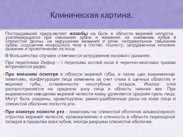 Клиническая картина. Пострадавший предъявляет жалобы на боль в области верхней