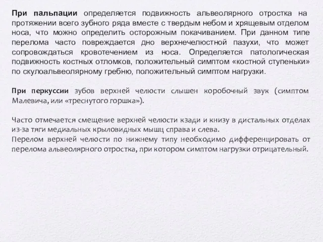 При пальпации определяется подвижность альвеолярного отростка на протяжении всего зубного