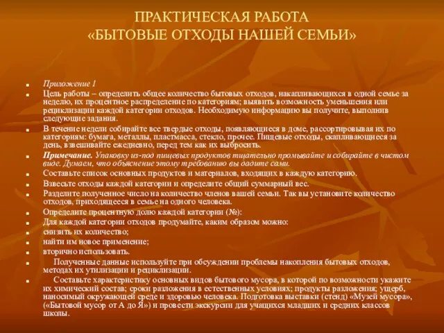 ПРАКТИЧЕСКАЯ РАБОТА «БЫТОВЫЕ ОТХОДЫ НАШЕЙ СЕМЬИ» Приложение 1 Цель работы