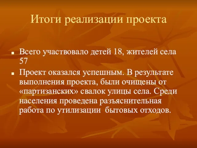 Итоги реализации проекта Всего участвовало детей 18, жителей села 57