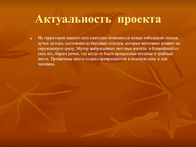 Актуальность проекта На территории нашего села ежегодно появляются новые небольшие