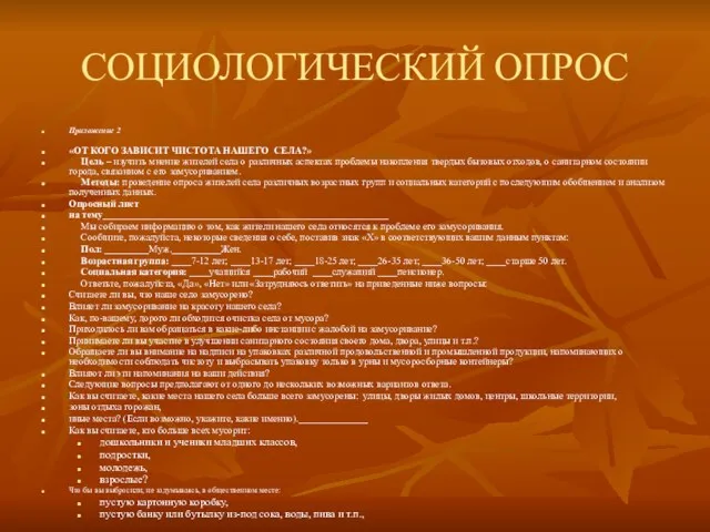 СОЦИОЛОГИЧЕСКИЙ ОПРОС Приложение 2 «ОТ КОГО ЗАВИСИТ ЧИСТОТА НАШЕГО СЕЛА?»