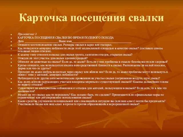 Карточка посещения свалки Приложение 3 КАРТОЧКА ПОСЕЩЕНИЯ СВАЛКИ ВО ВРЕМЯ