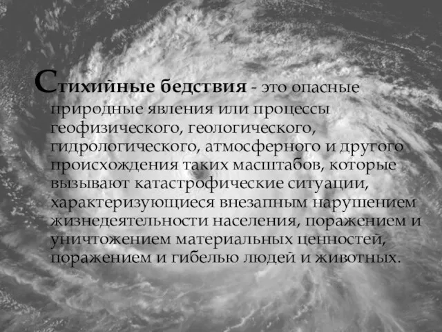 Стихийные бедствия - это опасные природные явления или процессы геофизического,