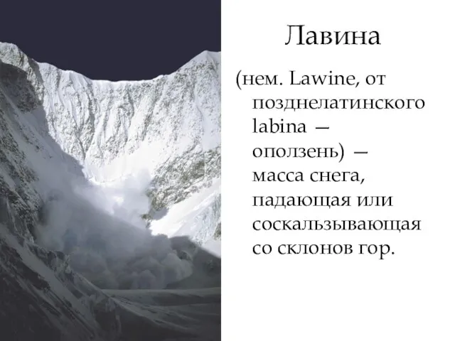 Лавина (нем. Lawine, от позднелатинского labina — оползень) — масса