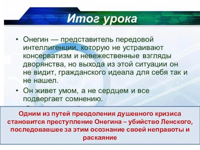 Одним из путей преодоления душевного кризиса становится преступление Онегина –