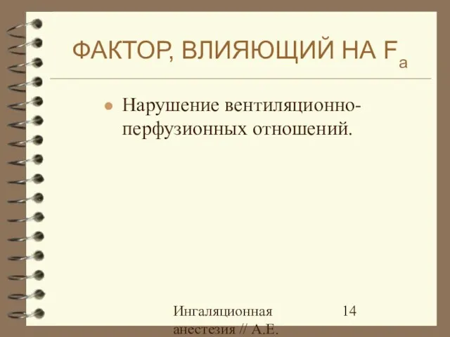 Ингаляционная анестезия // А.Е.Карелов, СПб МАПО ФАКТОР, ВЛИЯЮЩИЙ НА Fa Нарушение вентиляционно-перфузионных отношений.