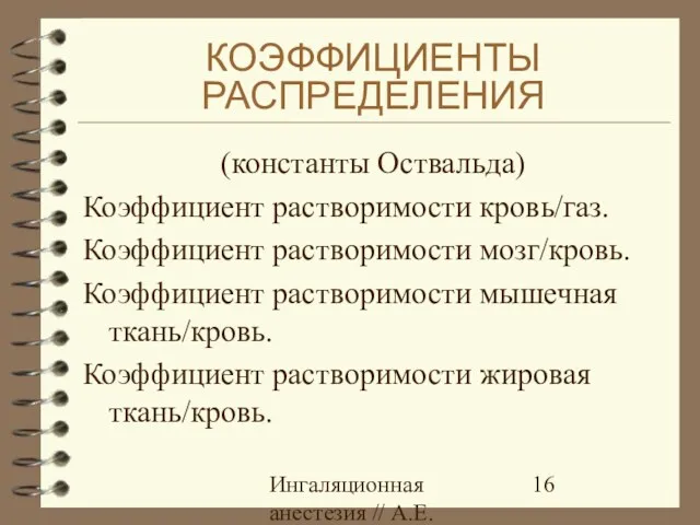 Ингаляционная анестезия // А.Е.Карелов, СПб МАПО КОЭФФИЦИЕНТЫ РАСПРЕДЕЛЕНИЯ (константы Оствальда)