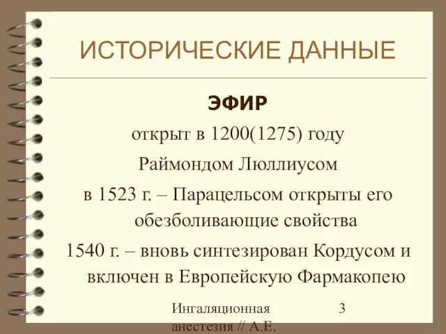 Ингаляционная анестезия // А.Е.Карелов, СПб МАПО ИСТОРИЧЕСКИЕ ДАННЫЕ ЭФИР открыт