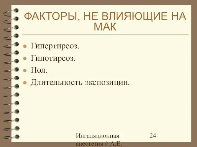 Ингаляционная анестезия // А.Е.Карелов, СПб МАПО ФАКТОРЫ, НЕ ВЛИЯЮЩИЕ НА МАК Гипертиреоз. Гипотиреоз. Пол. Длительность экспозиции.