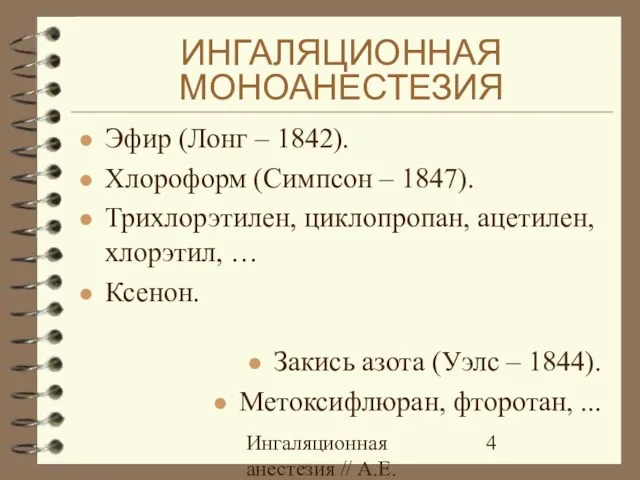 Ингаляционная анестезия // А.Е.Карелов, СПб МАПО ИНГАЛЯЦИОННАЯ МОНОАНЕСТЕЗИЯ Эфир (Лонг