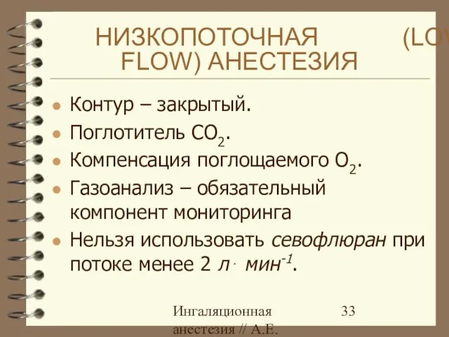 Ингаляционная анестезия // А.Е.Карелов, СПб МАПО НИЗКОПОТОЧНАЯ (LOW FLOW) АНЕСТЕЗИЯ