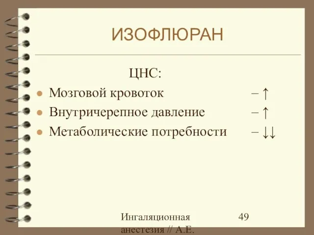 Ингаляционная анестезия // А.Е.Карелов, СПб МАПО ЦНС: Мозговой кровоток Внутричерепное