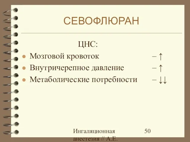 Ингаляционная анестезия // А.Е.Карелов, СПб МАПО ЦНС: Мозговой кровоток Внутричерепное