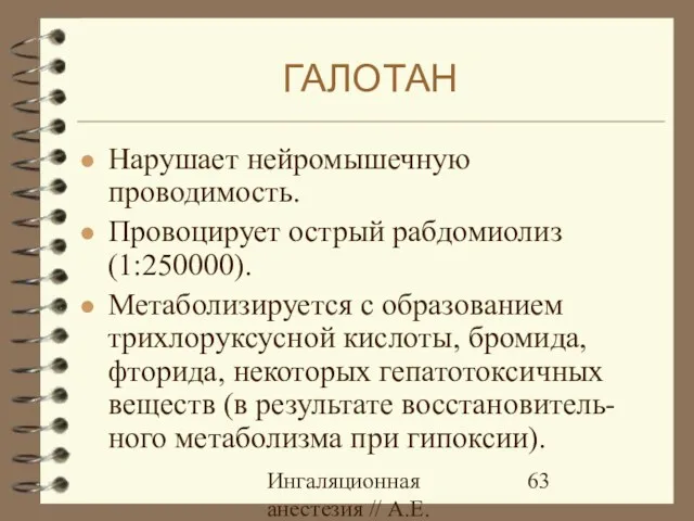 Ингаляционная анестезия // А.Е.Карелов, СПб МАПО Нарушает нейромышечную проводимость. Провоцирует