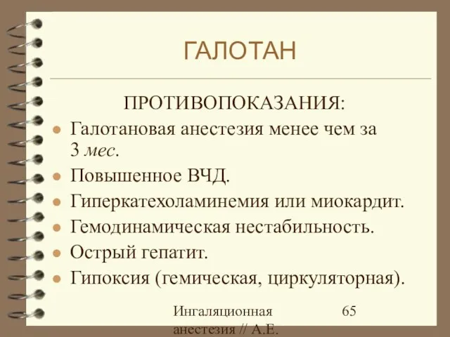 Ингаляционная анестезия // А.Е.Карелов, СПб МАПО ПРОТИВОПОКАЗАНИЯ: Галотановая анестезия менее