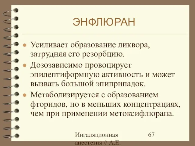 Ингаляционная анестезия // А.Е.Карелов, СПб МАПО Усиливает образование ликвора, затрудняя