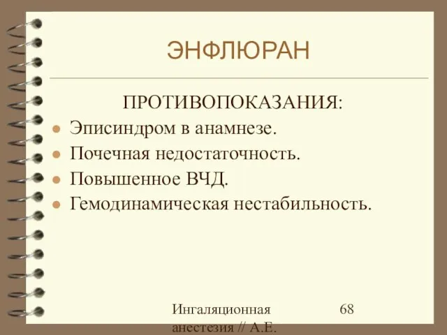 Ингаляционная анестезия // А.Е.Карелов, СПб МАПО ПРОТИВОПОКАЗАНИЯ: Эписиндром в анамнезе.