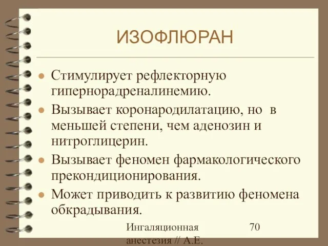 Ингаляционная анестезия // А.Е.Карелов, СПб МАПО Стимулирует рефлекторную гипернорадреналинемию. Вызывает