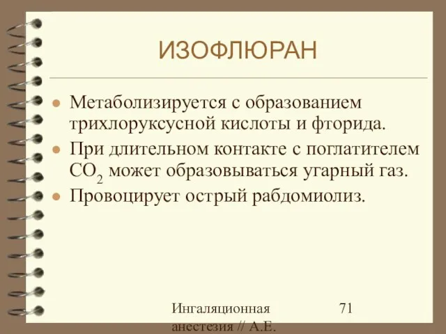 Ингаляционная анестезия // А.Е.Карелов, СПб МАПО Метаболизируется с образованием трихлоруксусной