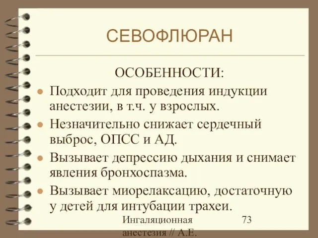 Ингаляционная анестезия // А.Е.Карелов, СПб МАПО ОСОБЕННОСТИ: Подходит для проведения