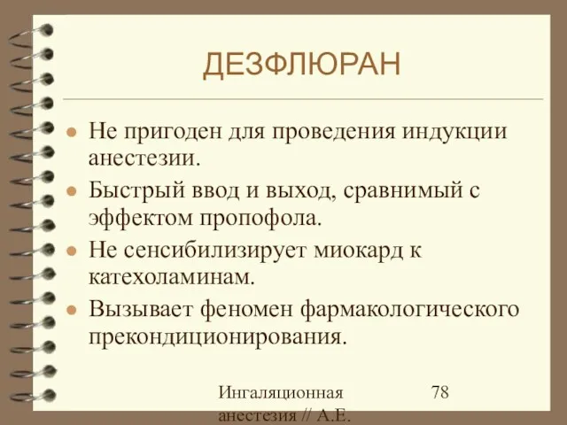 Ингаляционная анестезия // А.Е.Карелов, СПб МАПО Не пригоден для проведения