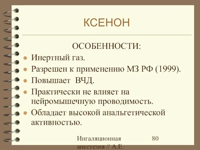 Ингаляционная анестезия // А.Е.Карелов, СПб МАПО ОСОБЕННОСТИ: Инертный газ. Разрешен