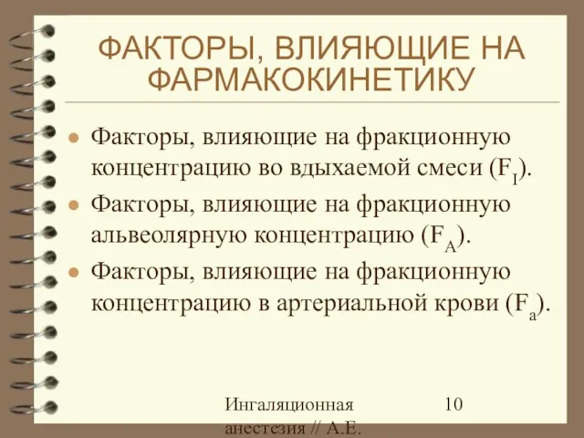 Ингаляционная анестезия // А.Е.Карелов, СПб МАПО ФАКТОРЫ, ВЛИЯЮЩИЕ НА ФАРМАКОКИНЕТИКУ