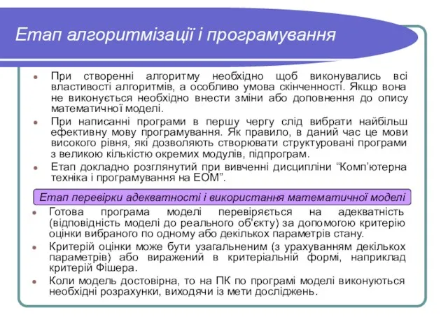 Етап алгоритмізації і програмування При створенні алгоритму необхідно щоб виконувались