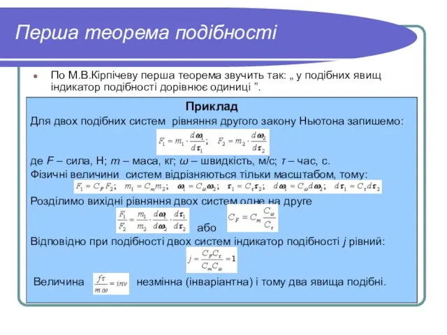 Перша теорема подібності По М.В.Кірпічеву перша теорема звучить так: „