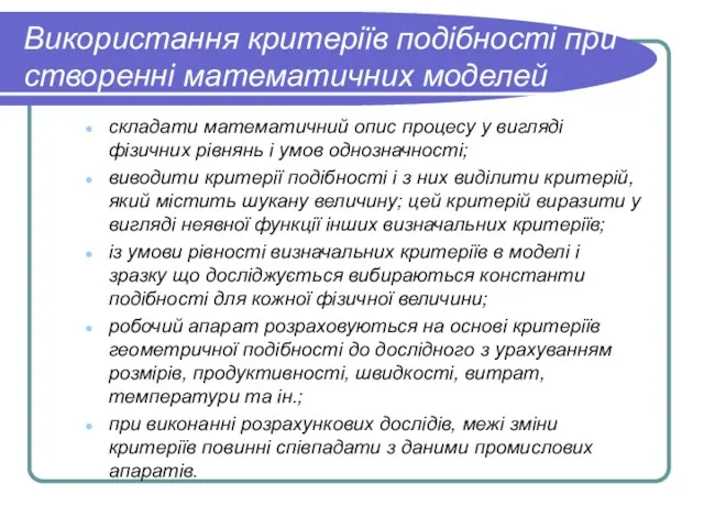 Використання критеріїв подібності при створенні математичних моделей складати математичний опис