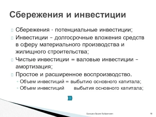 Сбережения - потенциальные инвестиции; Инвестиции – долгосрочные вложения средств в