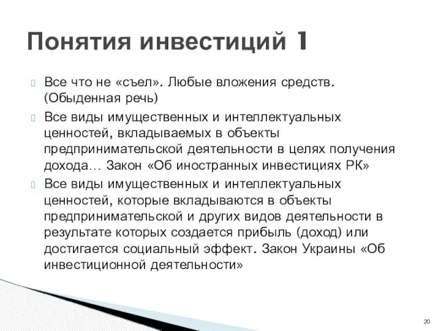 Все что не «съел». Любые вложения средств. (Обыденная речь) Все