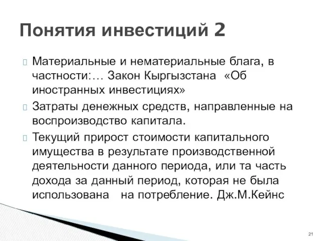 Материальные и нематериальные блага, в частности:… Закон Кыргызстана «Об иностранных