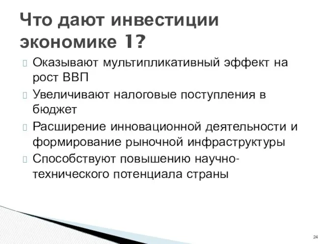 Оказывают мультипликативный эффект на рост ВВП Увеличивают налоговые поступления в